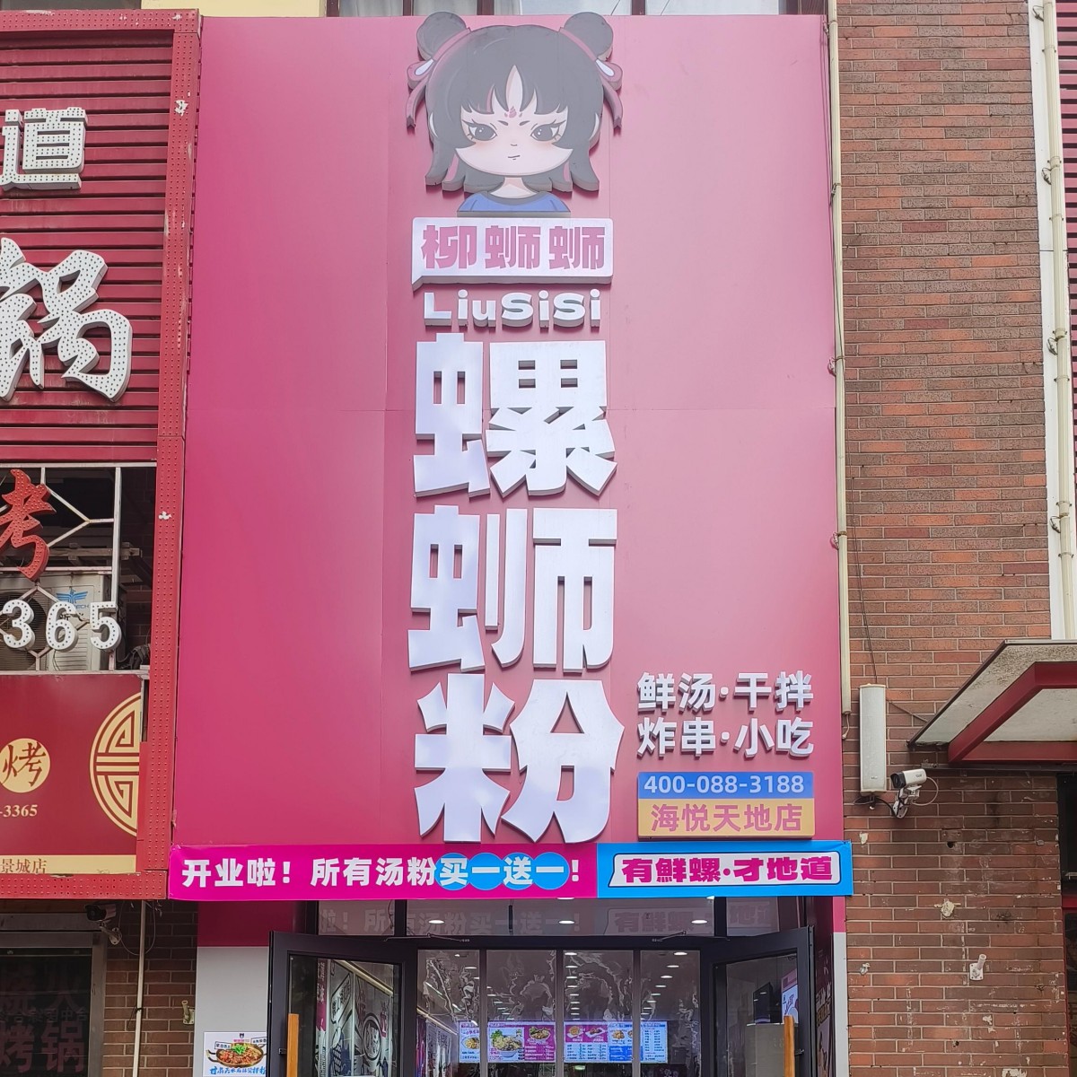 天津柳蛳蛳螺蛳粉海悦天地店