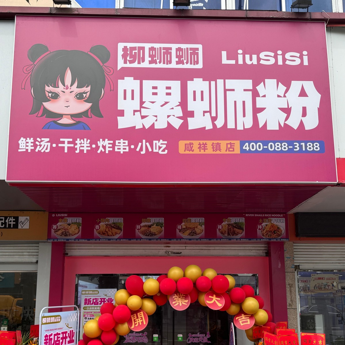 山东济南螺蛳粉加盟店