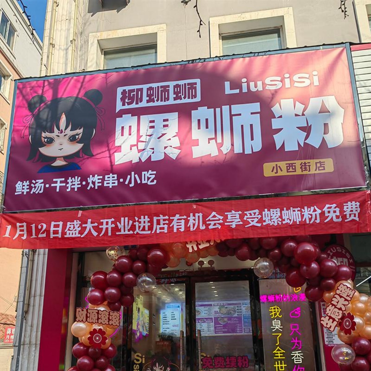 柳蛳蛳螺蛳粉加盟小西街店