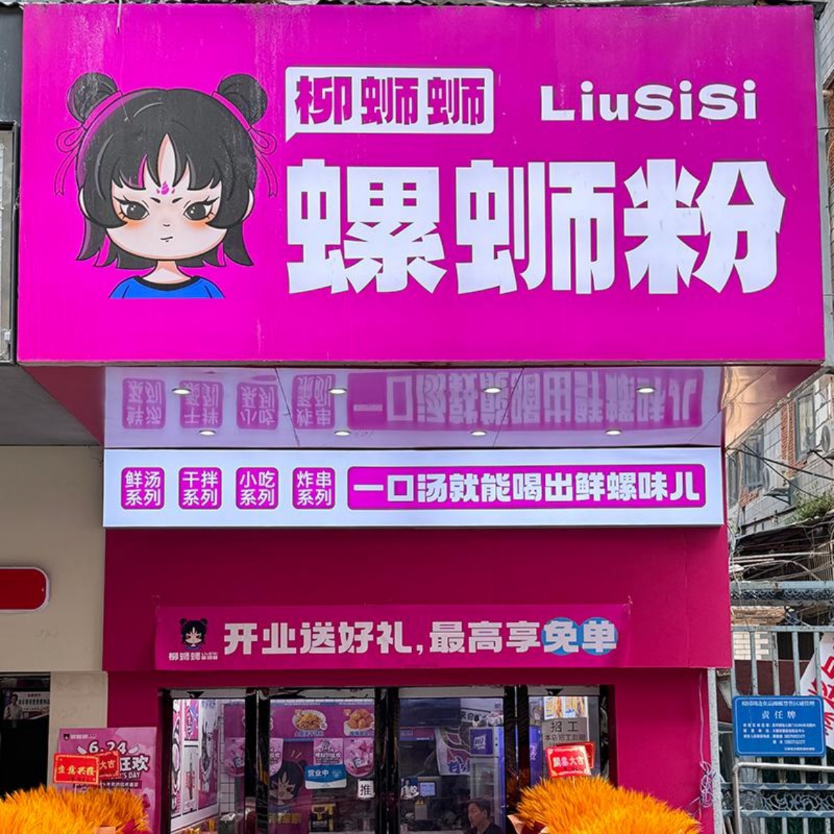 柳蛳蛳螺蛳粉武汉江汉路店