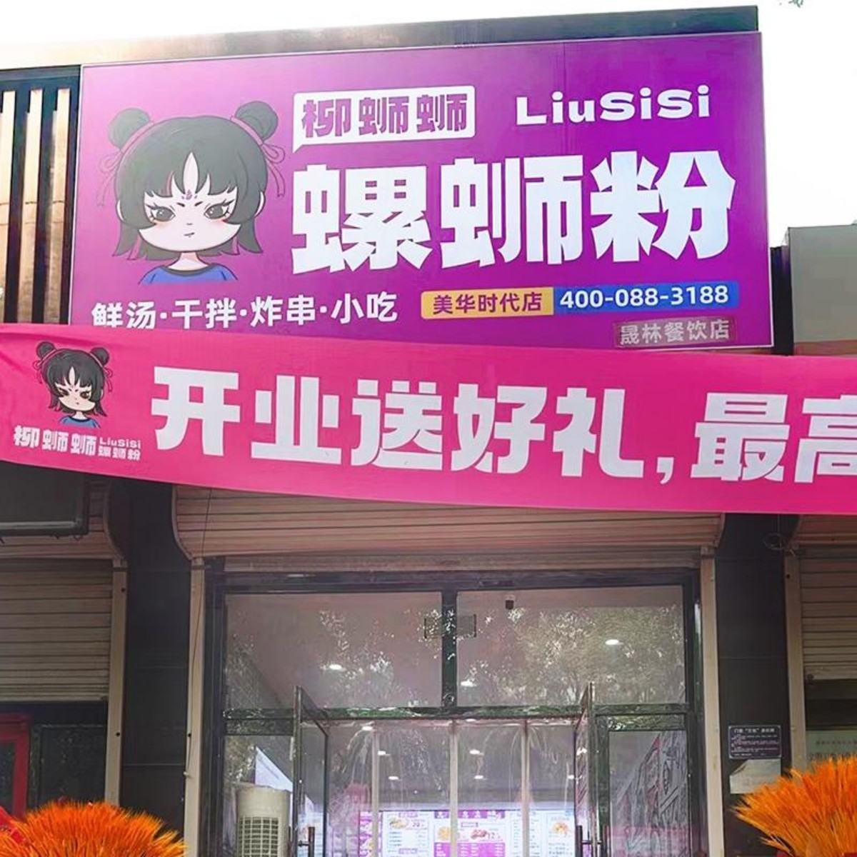 柳蛳蛳螺蛳粉蓟州美华时代店