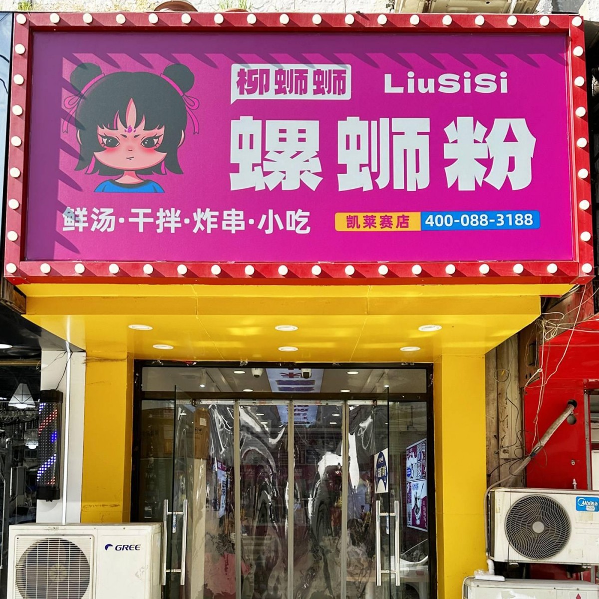 山东德州螺蛳粉加盟门店