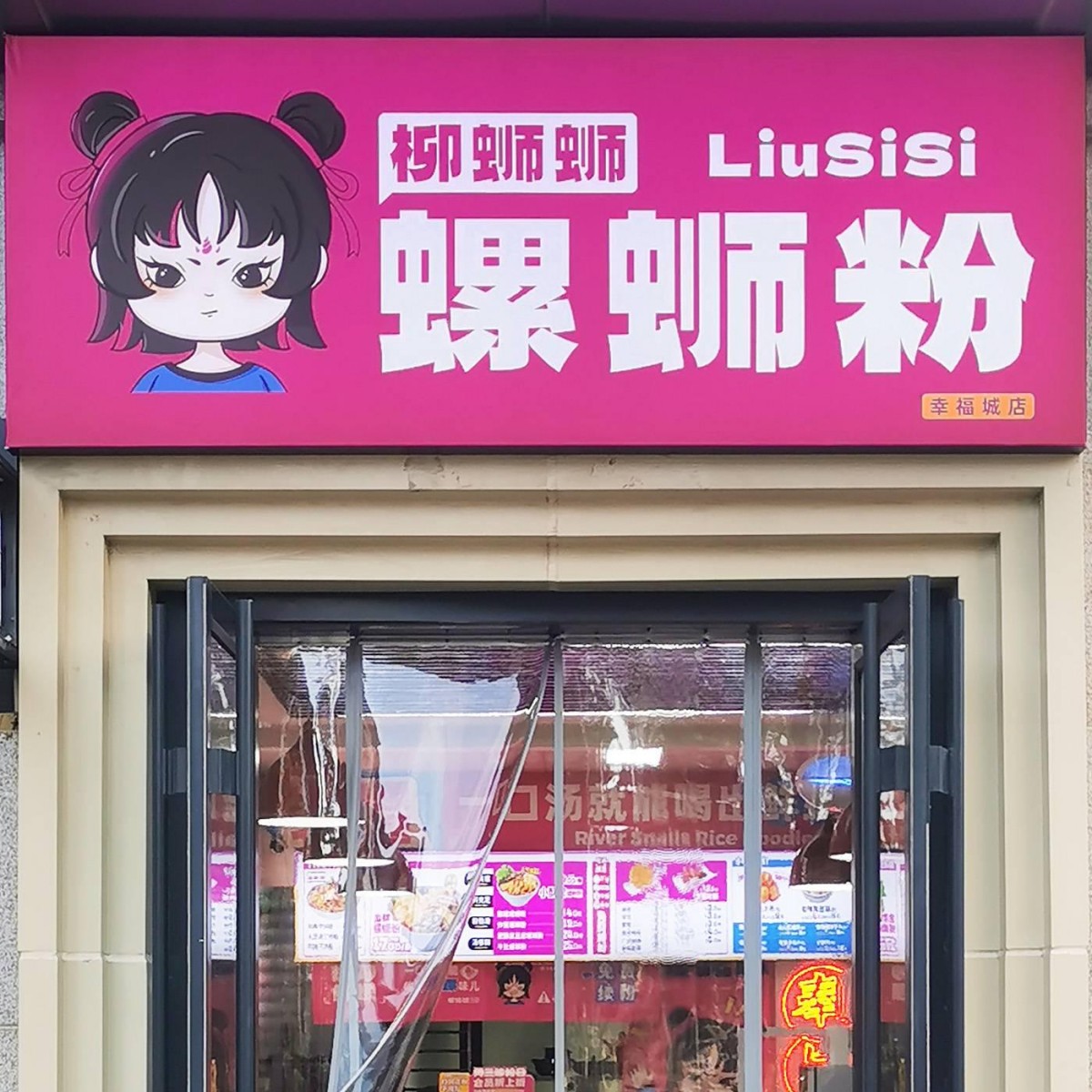 北京安贞螺蛳粉加盟店