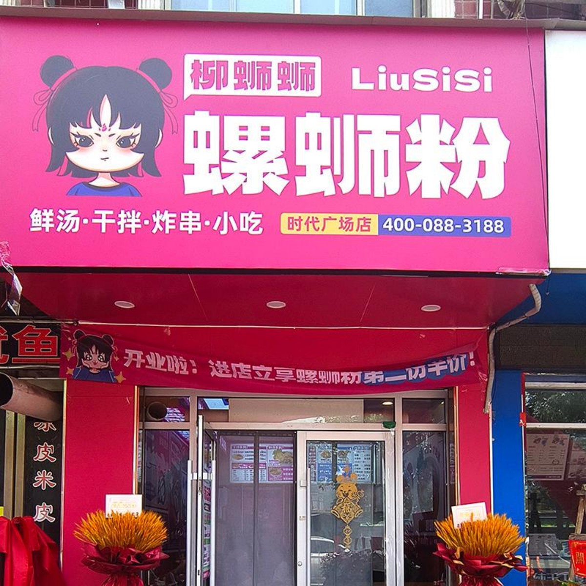 螺蛳粉加盟西峡时代广场店