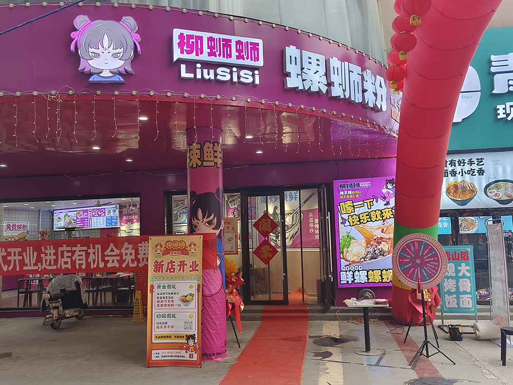 娄底开螺蛳粉加盟店.jpg