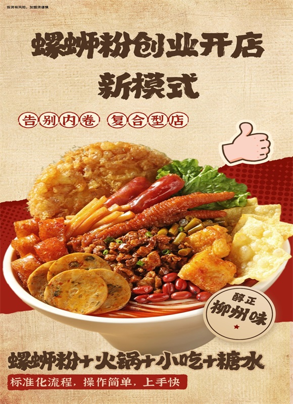 加盟柳蛳蛳螺蛳粉火锅.jpg