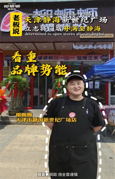 加盟螺蛳粉连锁店品牌，餐饮小白开螺蛳粉店，前期准备工作