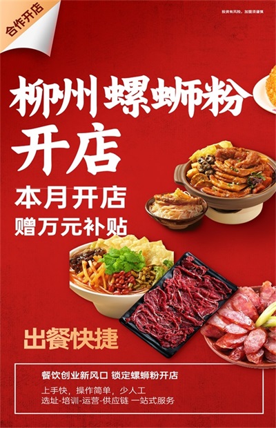 螺蛳粉加盟店要多少钱？年轻人创业，螺蛳粉加盟申请条件。